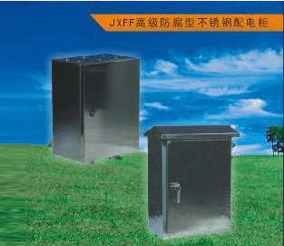  JXFF不锈钢配电柜