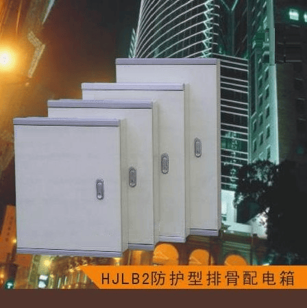 HJLB防护型排骨配电箱